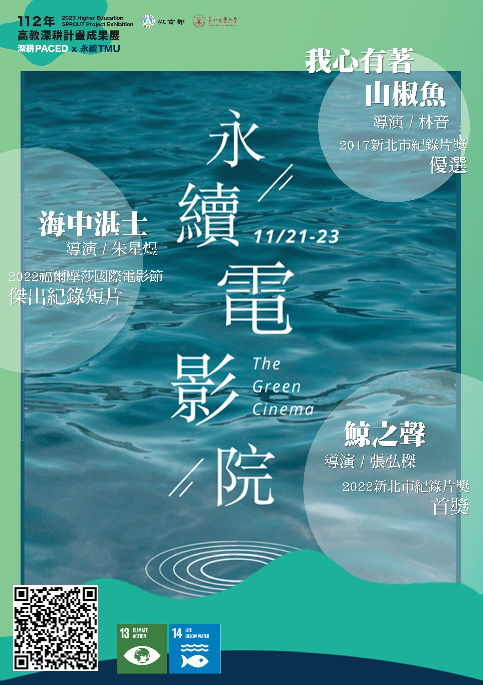 [深耕週永續活動] 永續系列影展：氣候臨界與海洋危機